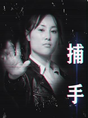 捕手2021