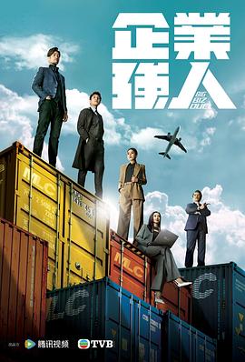 企业强人粤语(全集)