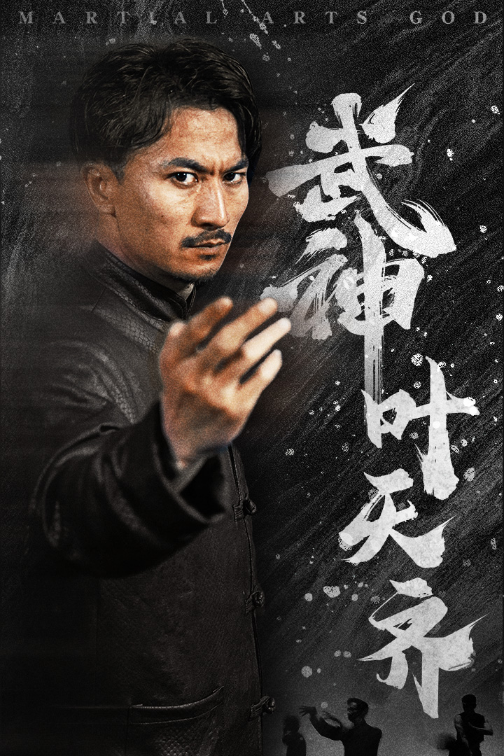 武神叶天齐(全集)