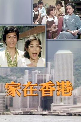 家在香港粤语(全集)