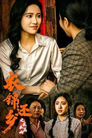 衣锦还乡之我本高山(全集)