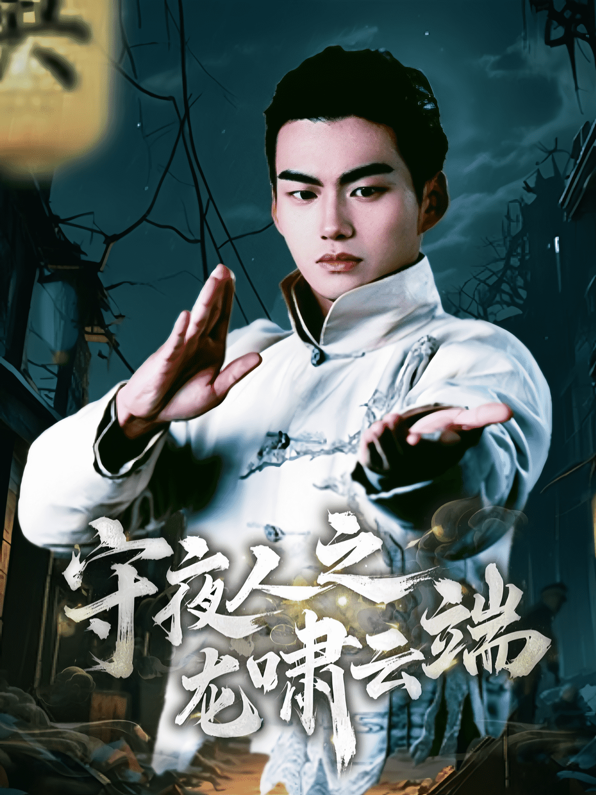 守夜人之龙啸云端(全集)