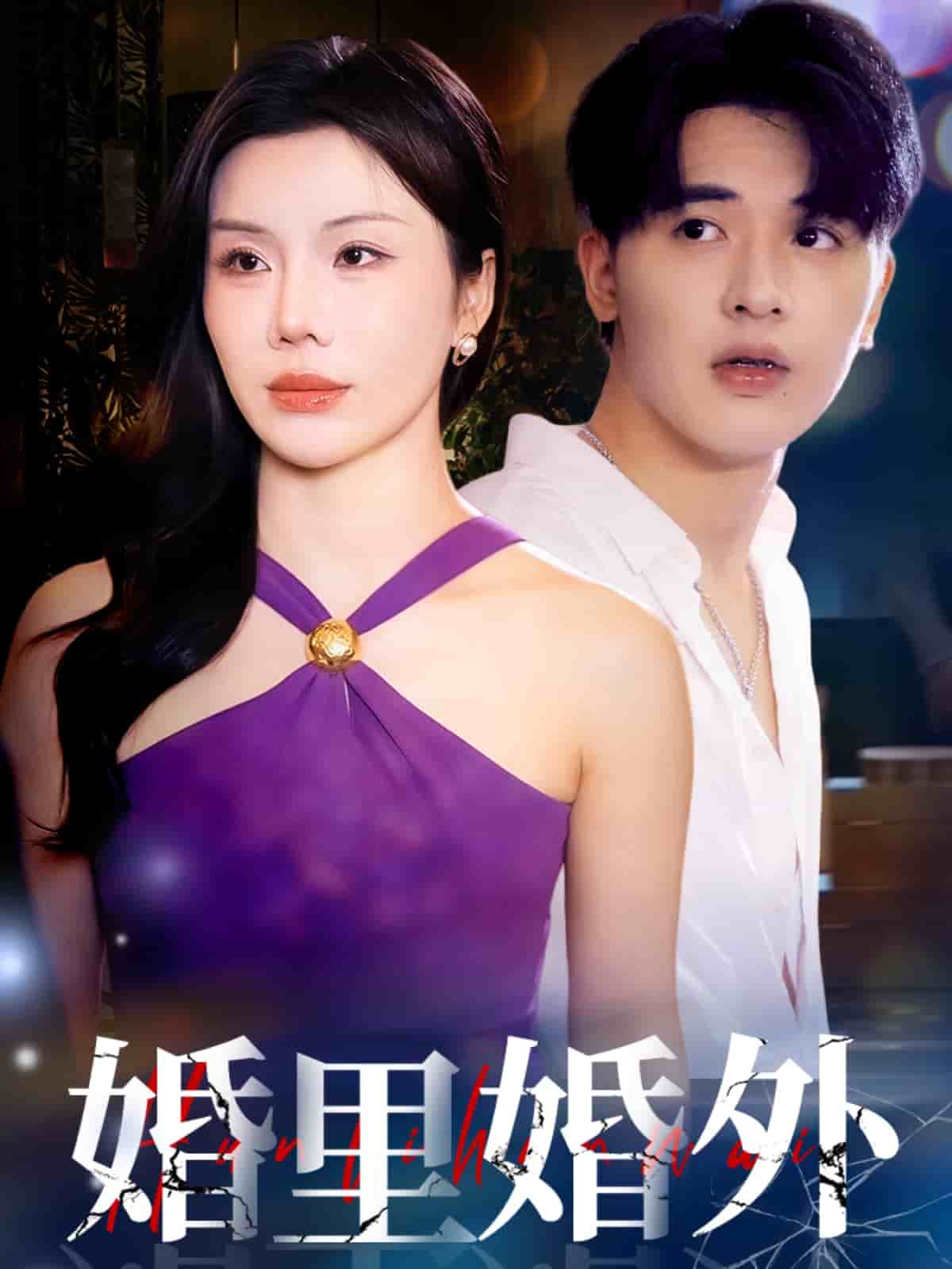 婚里婚外(全集)