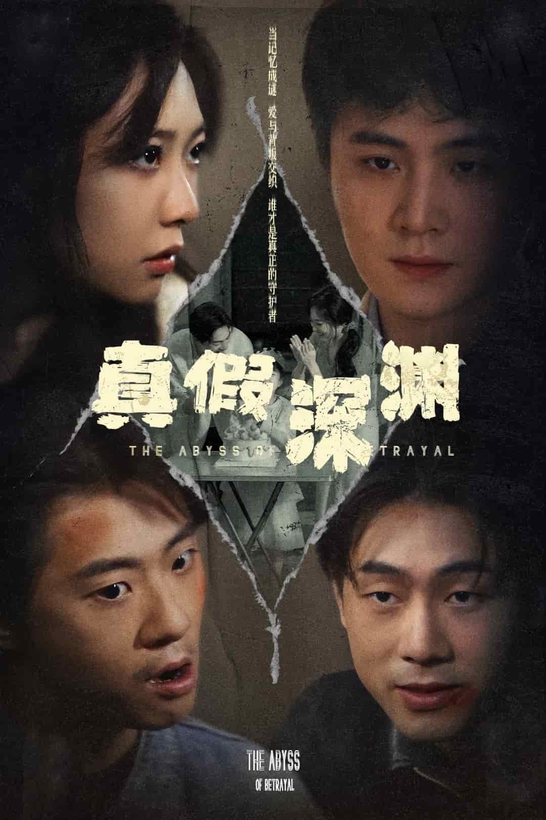 真假深渊(全集)