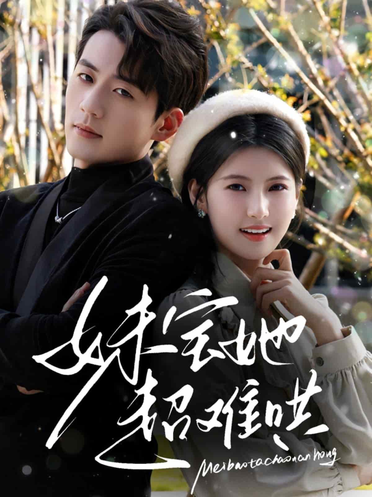 妹宝她超难哄(全集)