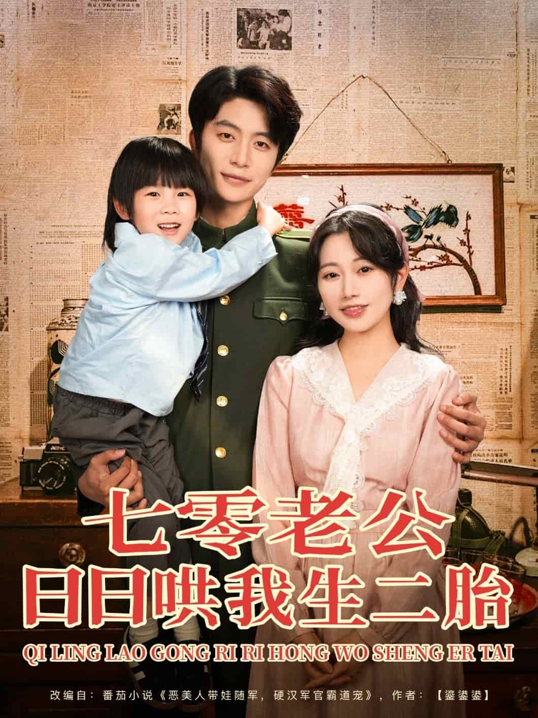 七零老公日日哄我生二胎(全集)