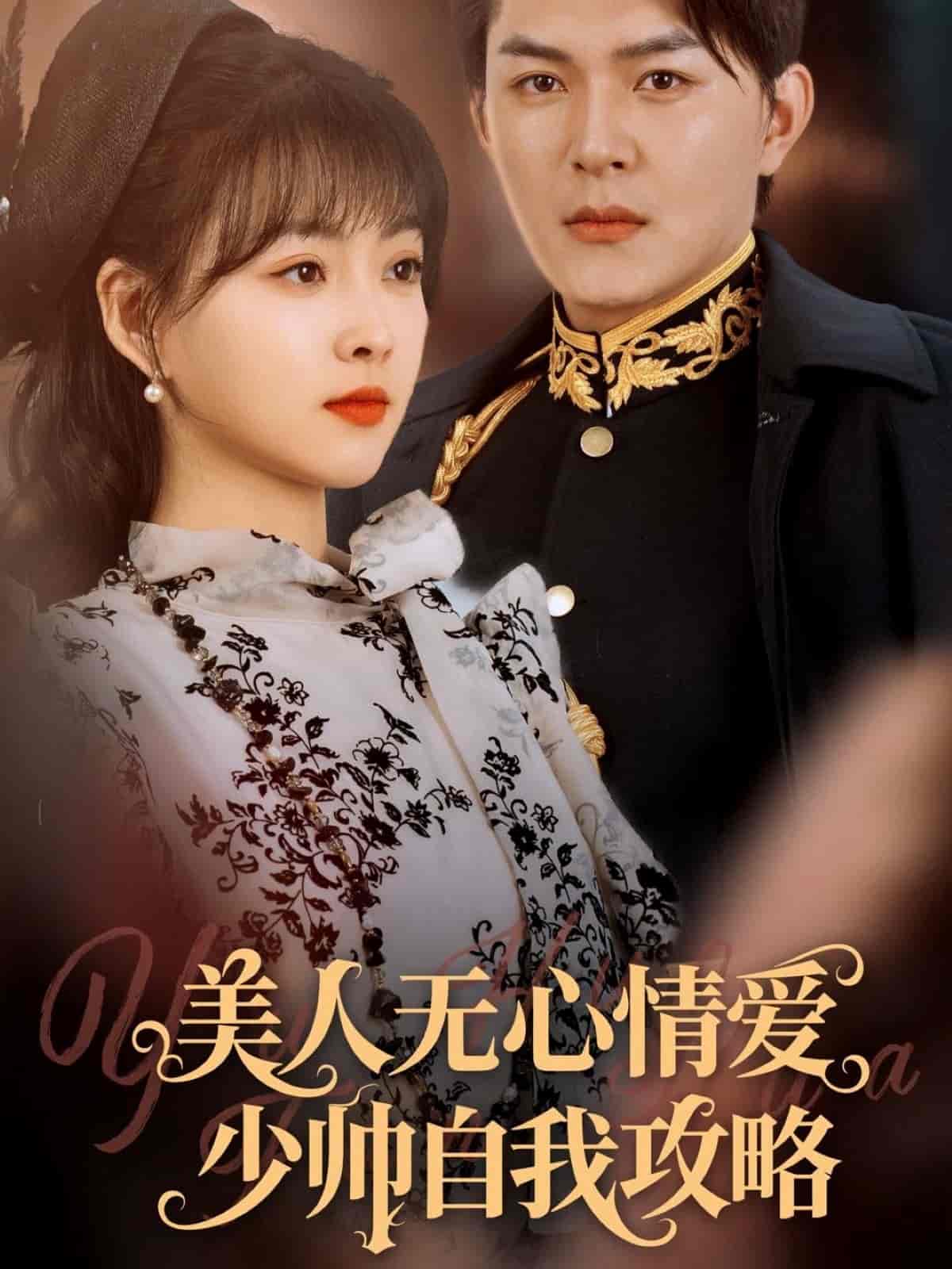 美人无心情爱少帅自我攻略(全集)