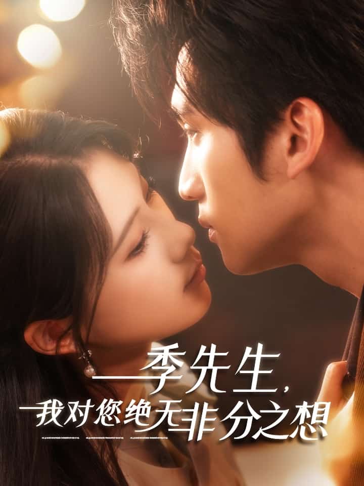 季先生，我对您绝无非分之想(全集)
