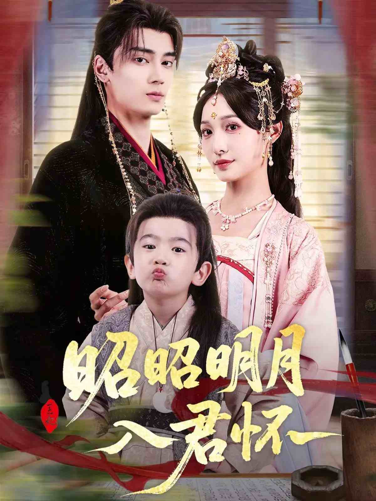 昭昭明月入君怀(全集)
