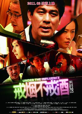 戒烟不戒酒2011(全集)