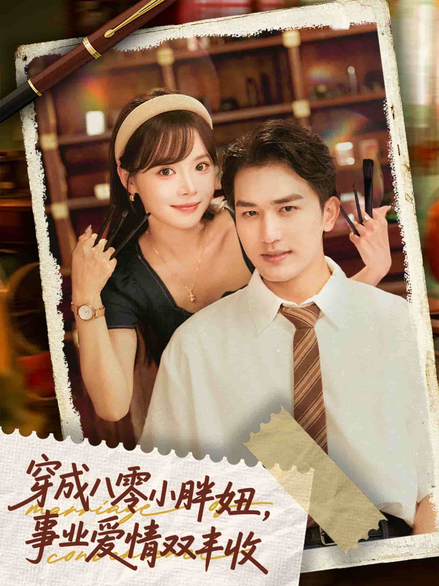 穿成八零小胖妞事业爱情双丰收(全集)