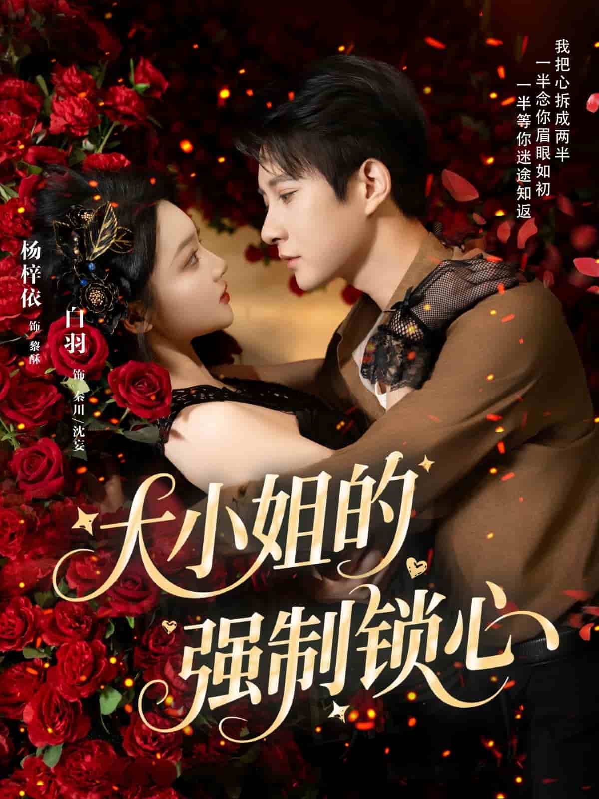 大小姐的强制锁心(全集)
