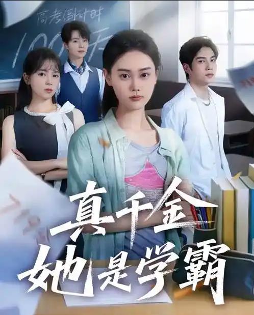 真千金她是学霸(全集)