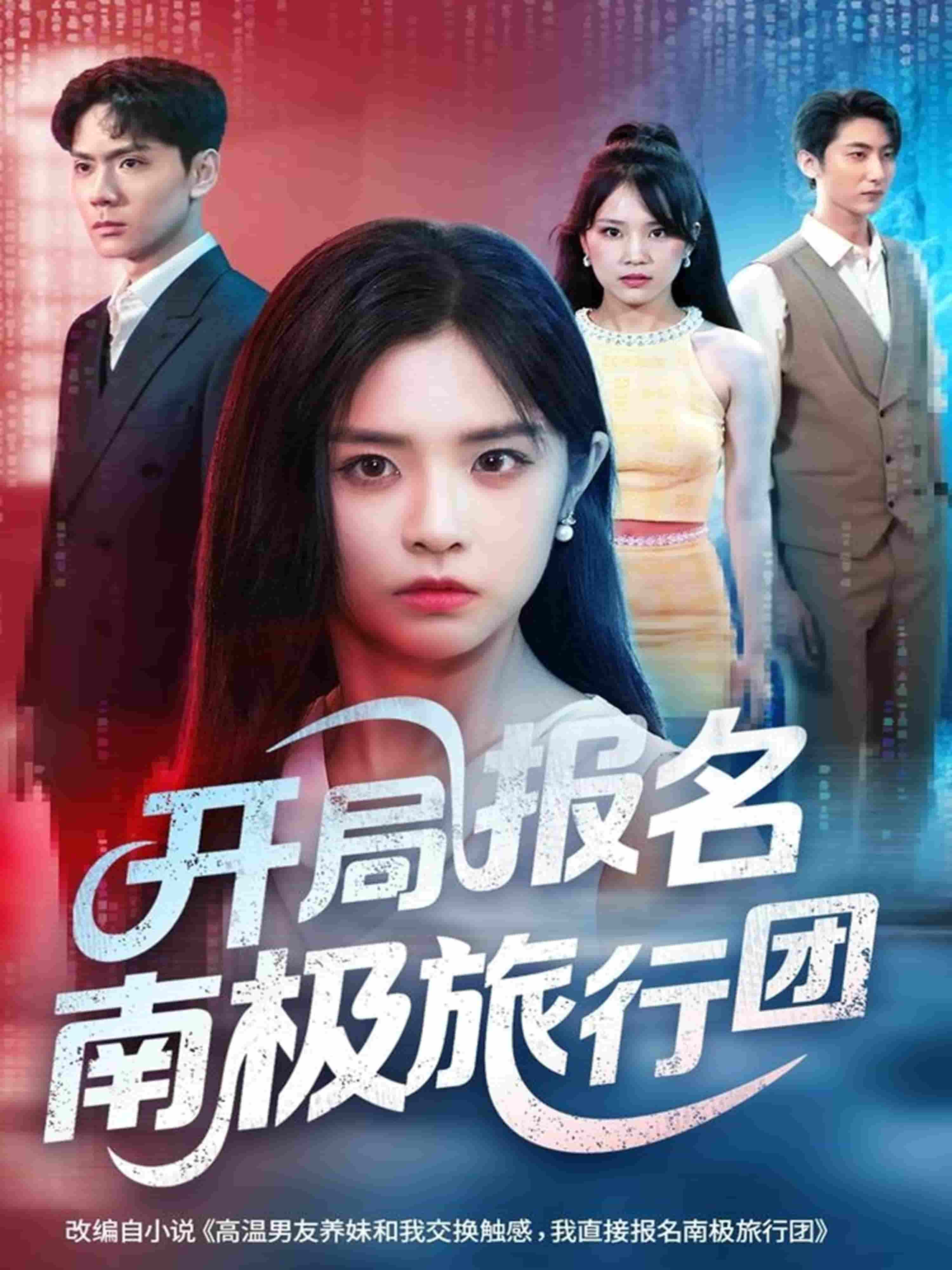 开局报名南极旅行团(全集)