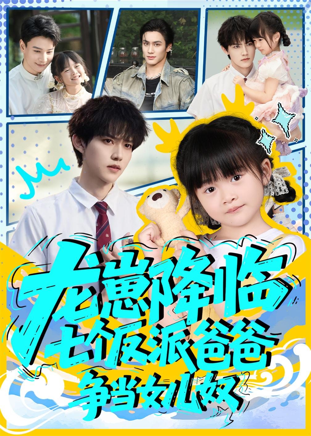 龙崽降临七个反派爸爸争当女儿奴(全集)
