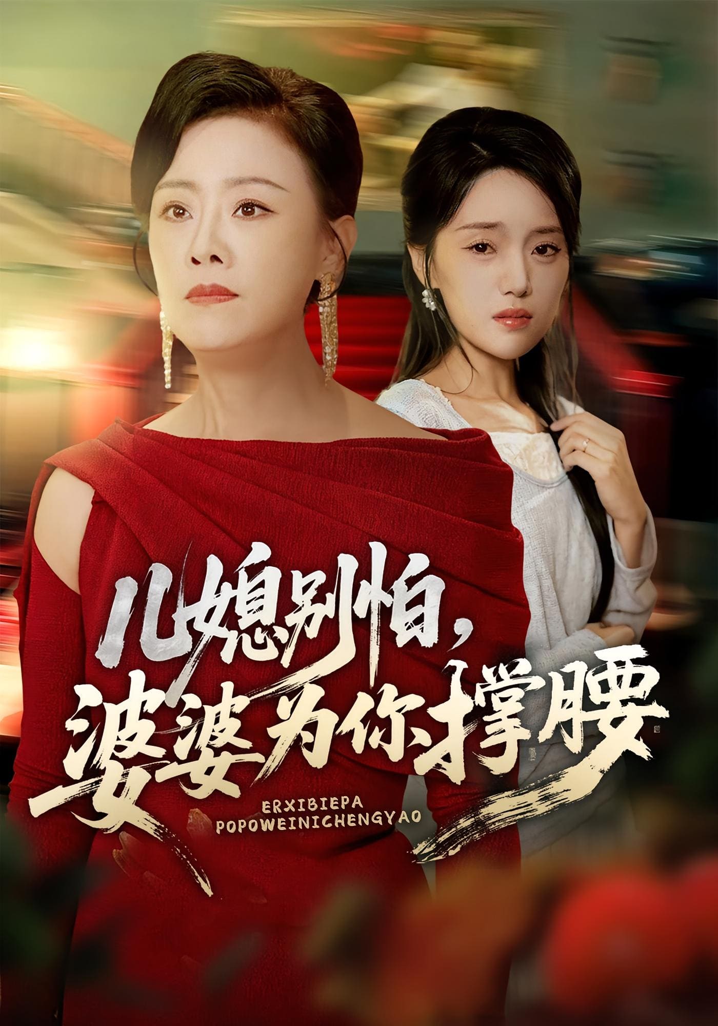 儿媳别怕，婆婆为你撑腰(全集)