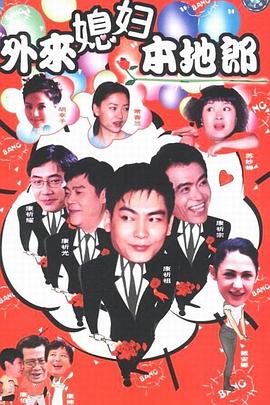 外来媳妇本地郎10(全集)