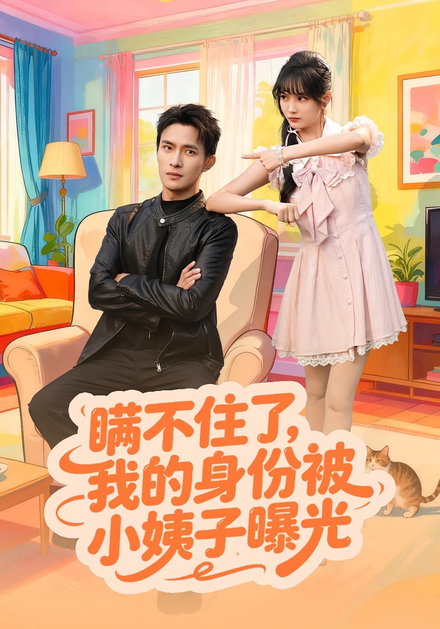 瞒不住了我的身份被小姨子曝光(全集)