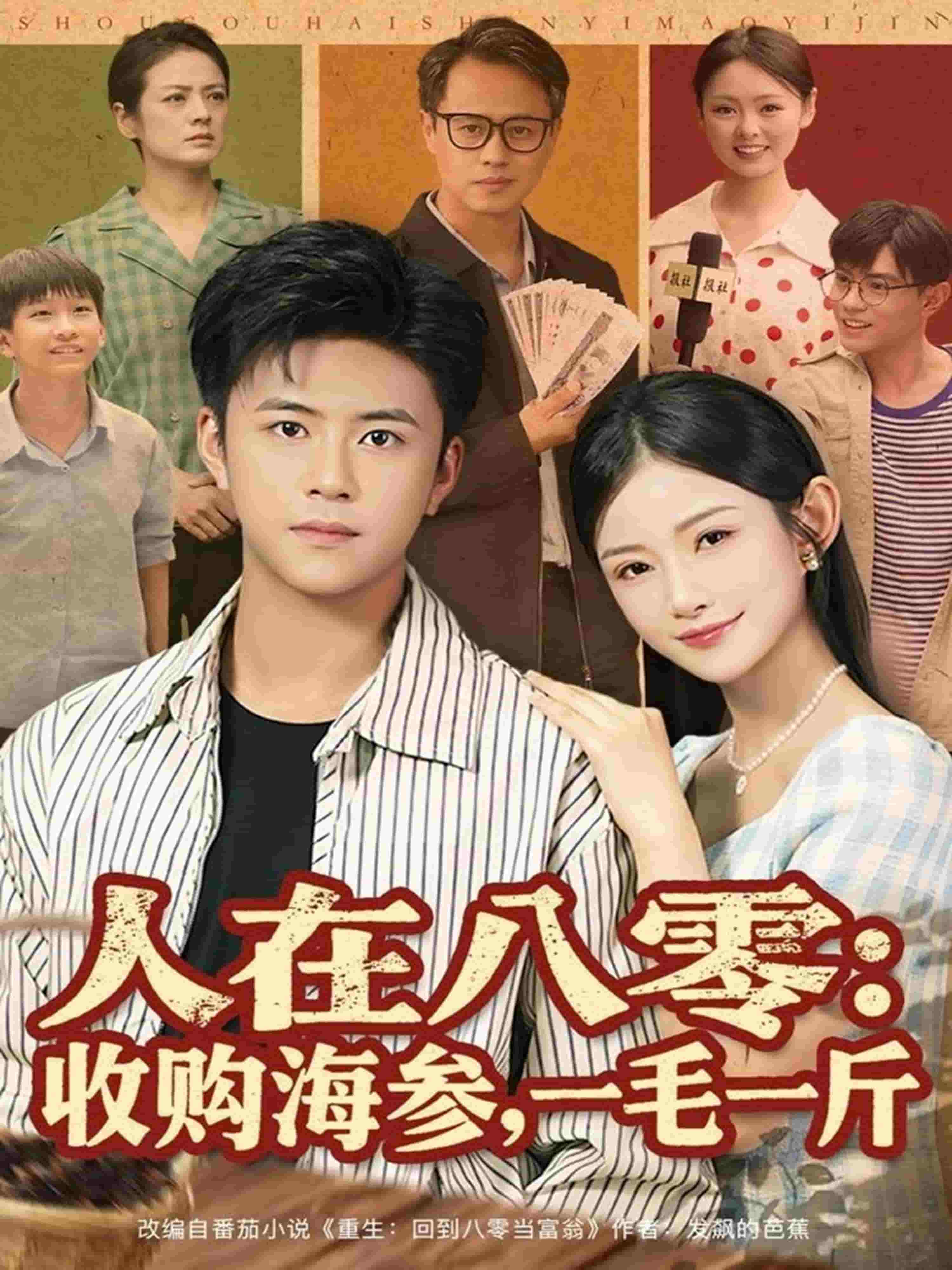 人在八零收购海参，一毛一斤(全集)