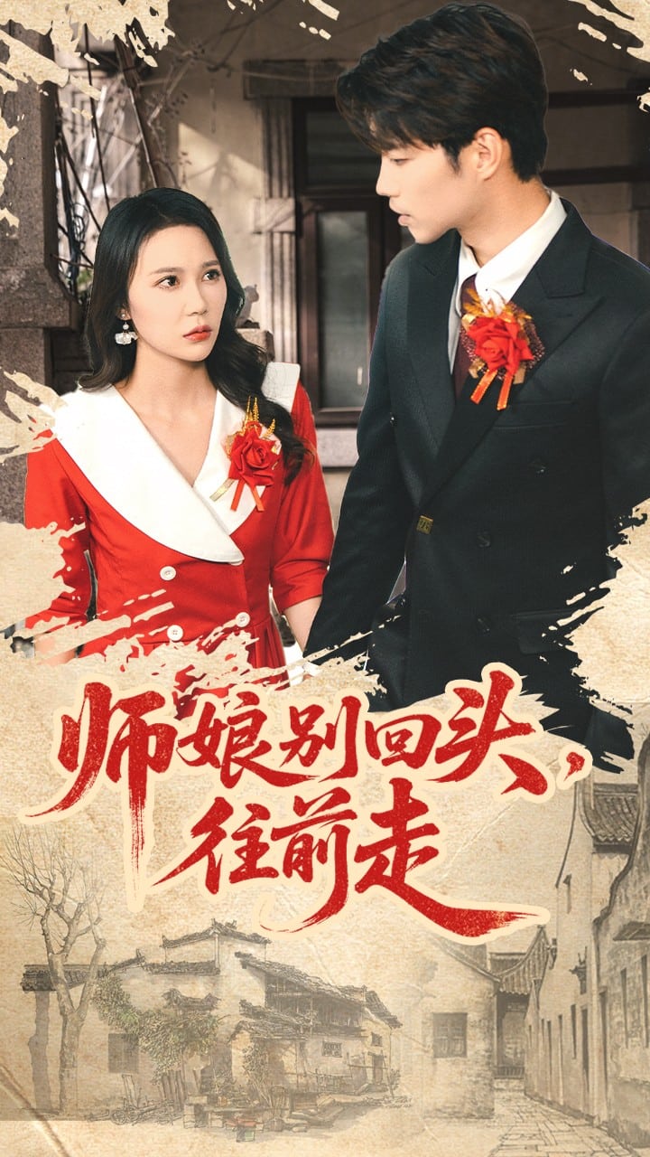 师娘别回头往前走(全集)