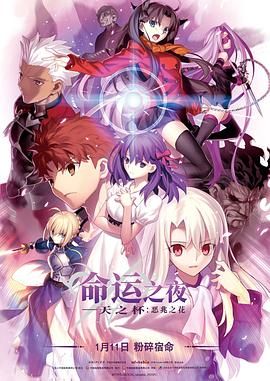 命运之夜——天之杯Ⅱ：恶兆之花 劇場版