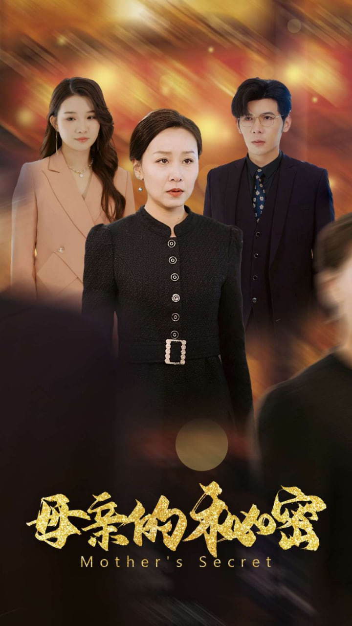 母亲的秘密(全集)