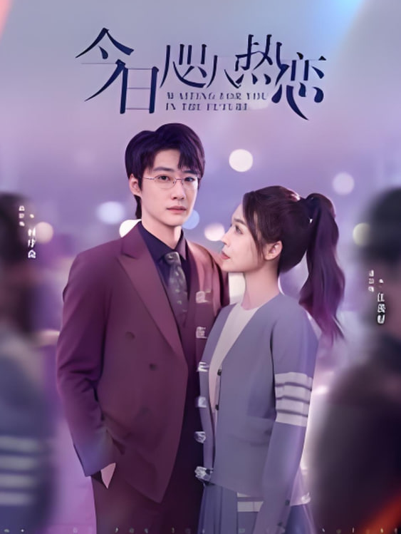 今日咫尺热恋(全集)