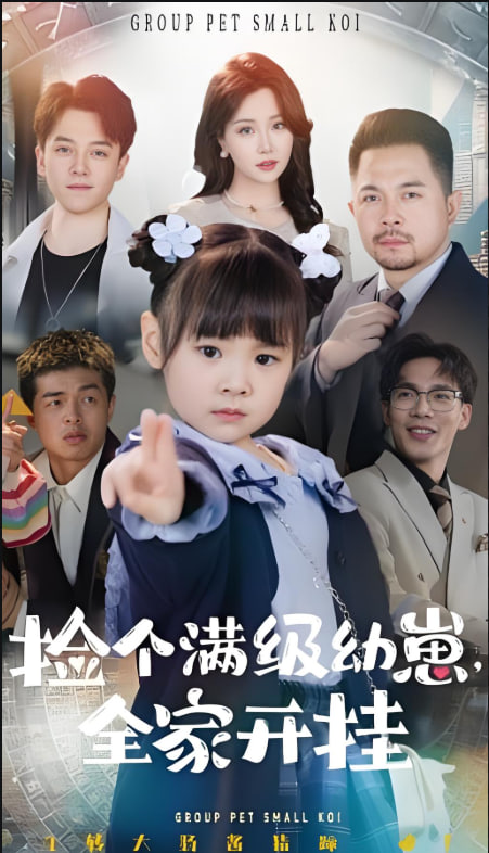 捡个满级幼崽全家开挂(全集)