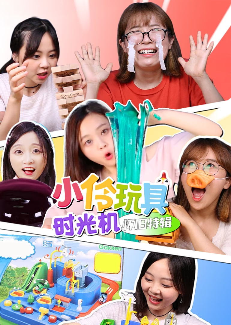 小伶玩具时光机怀旧特辑​