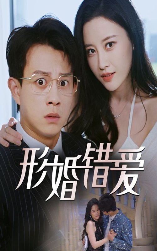 形婚错爱(全集)