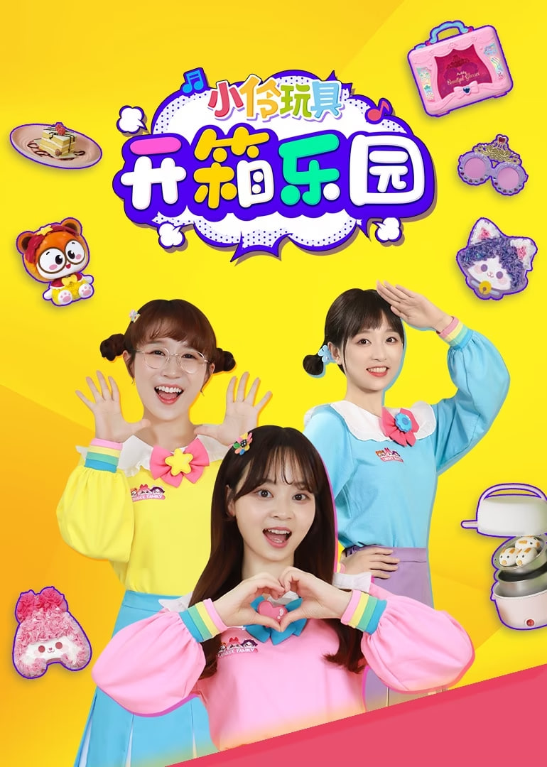 小伶玩具开箱乐园(全集)
