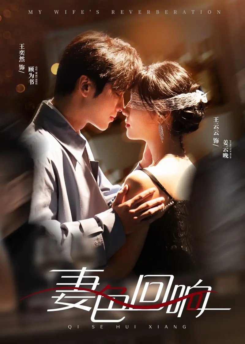 妻色回响(全集)