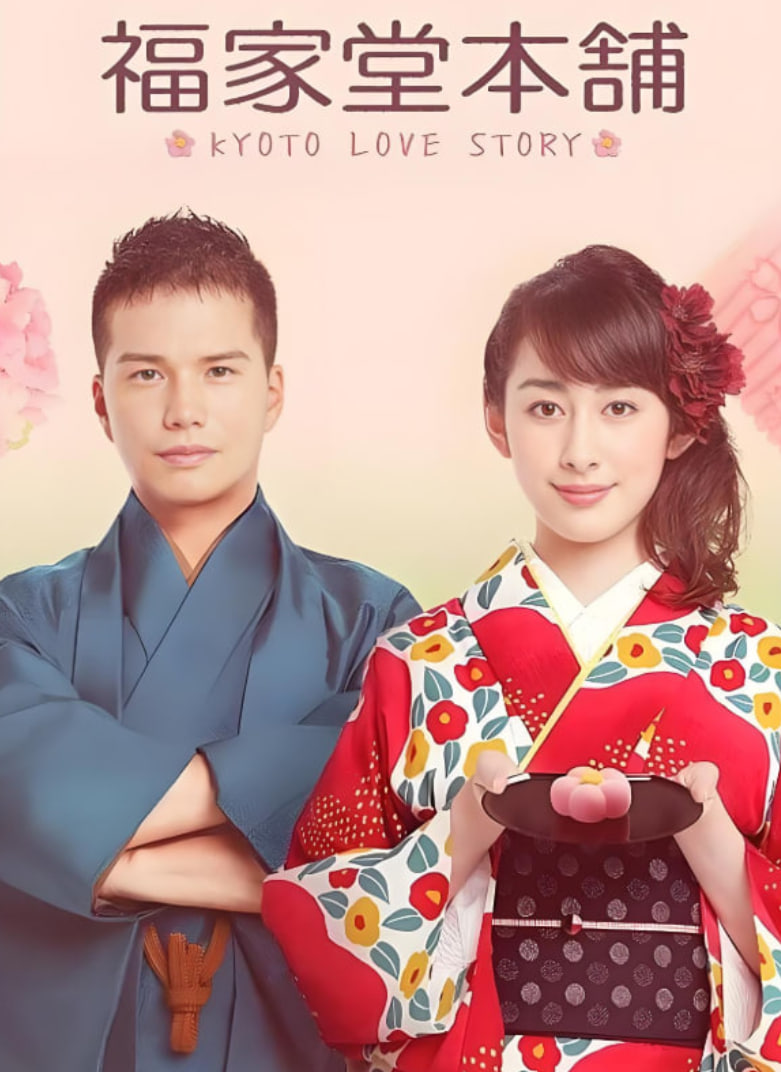 福家堂本铺：京都爱情故事(全集)