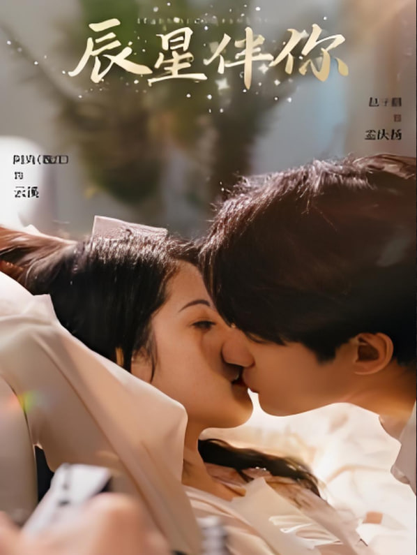 辰星伴你(全集)