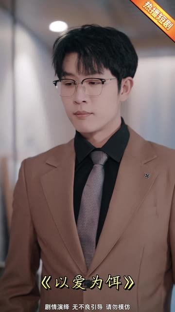 以爱为饵(全集)