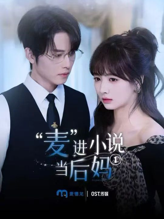 麦进小说当后妈(全集)