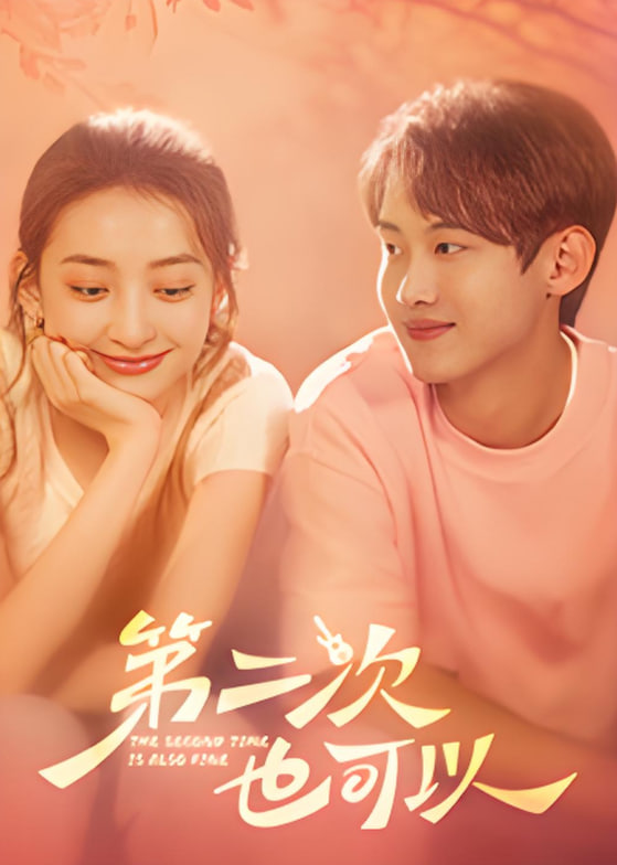 第二次也可以(全集)