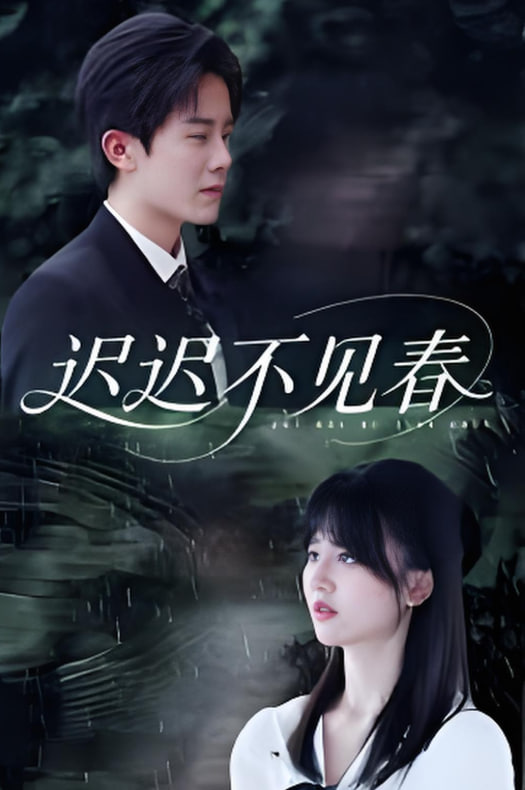 迟迟不见春(全集)
