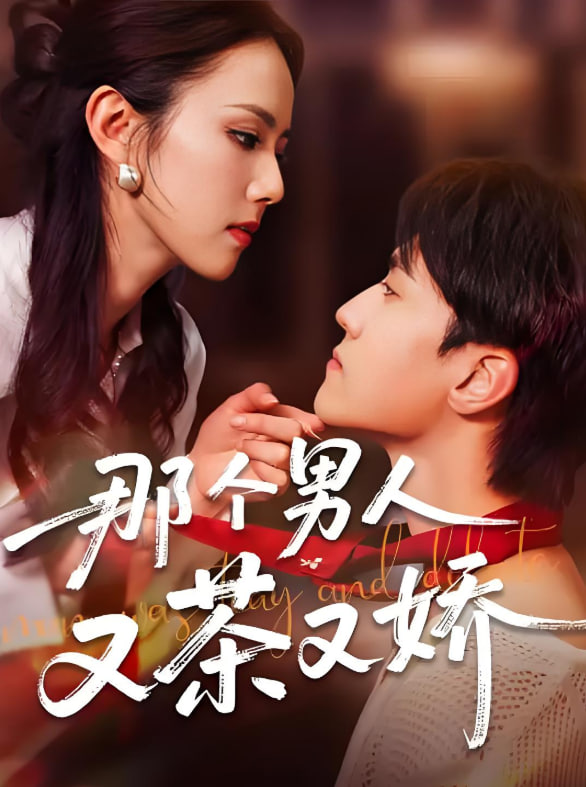 那个男人又茶又娇(全集)