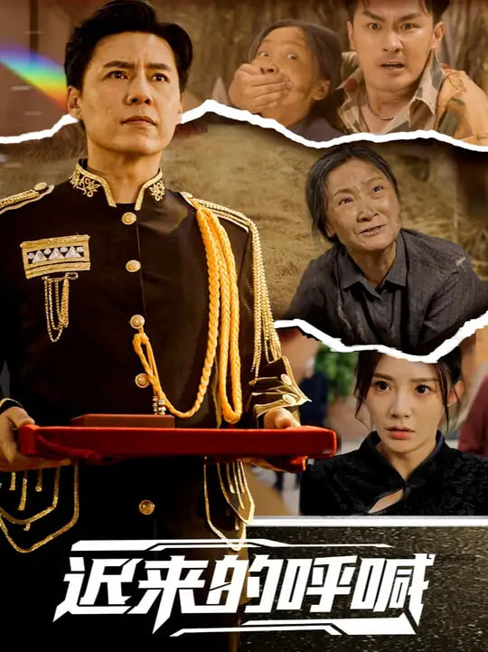 迟来的呼喊(全集)