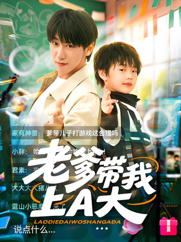 老爹带我上A大(全集)