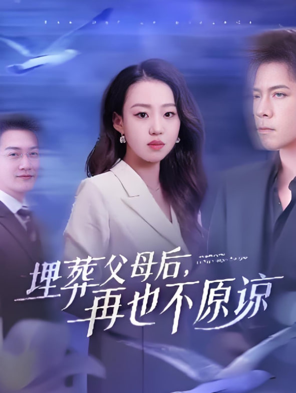 埋葬父母后再也不原谅(全集)