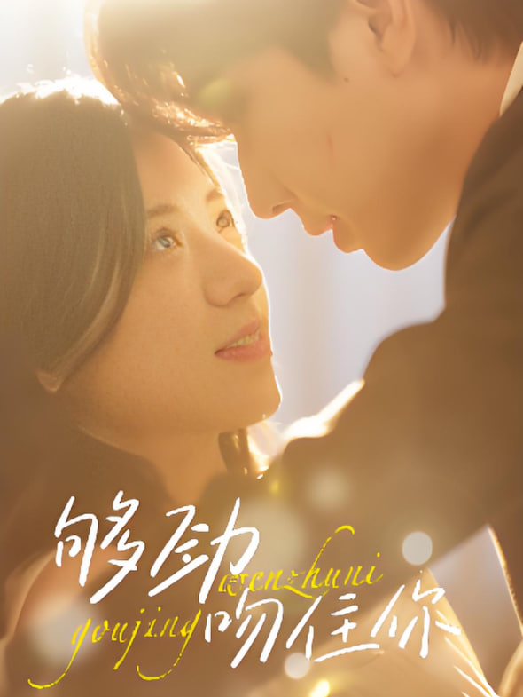 够劲吻住你(全集)