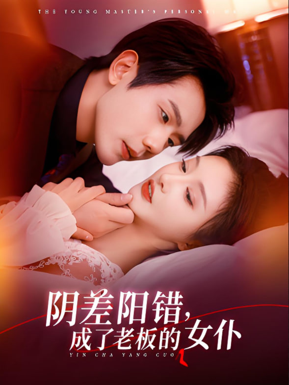 阴差阳错成了老板的女仆(全集)