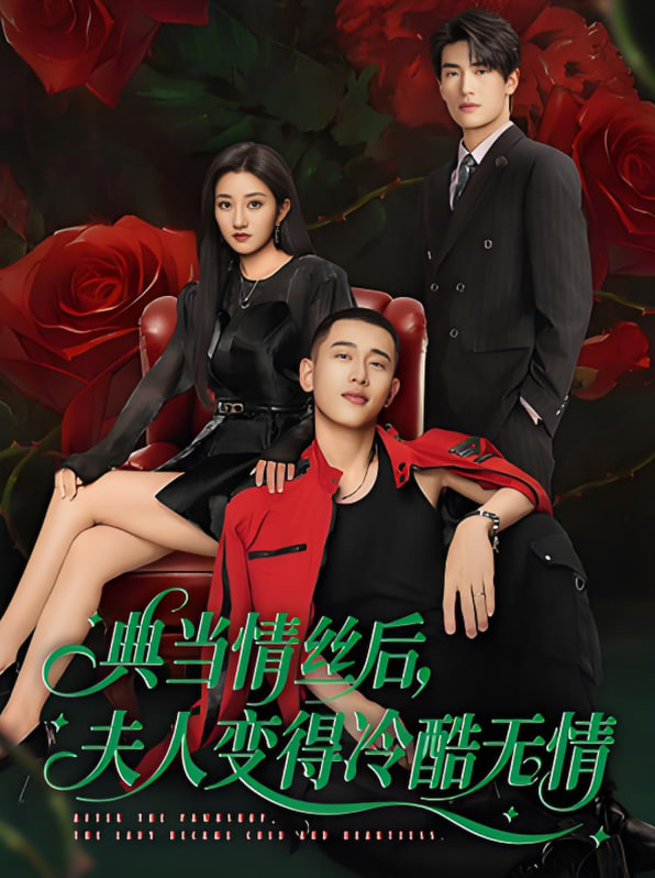 典当情丝后，夫人变得冷酷无情(全集)