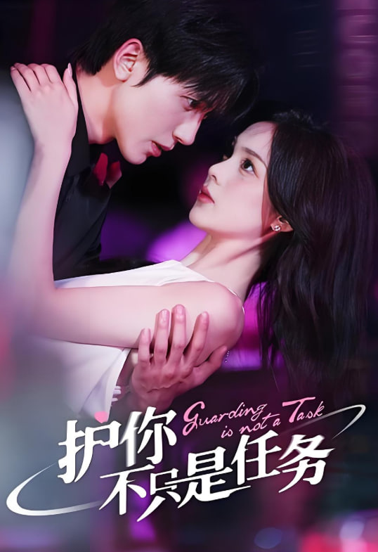 护你不只是任务(全集)
