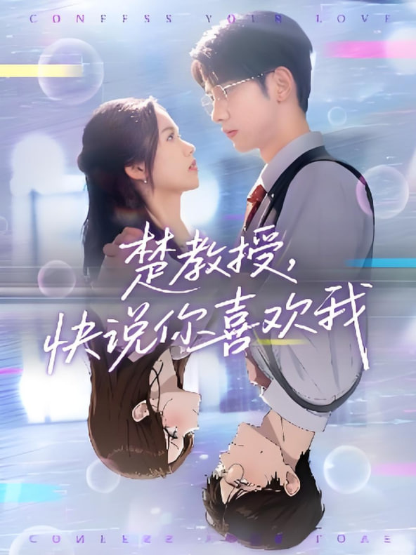 楚教授快说你喜欢我(全集)
