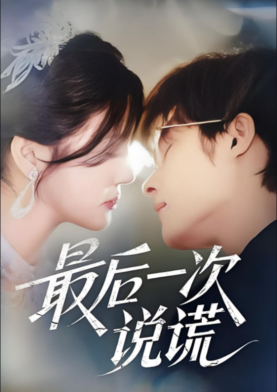 最后一次说谎(全集)