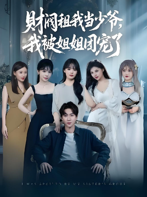 财阀租我当少爷，我被姐姐团宠了(全集)