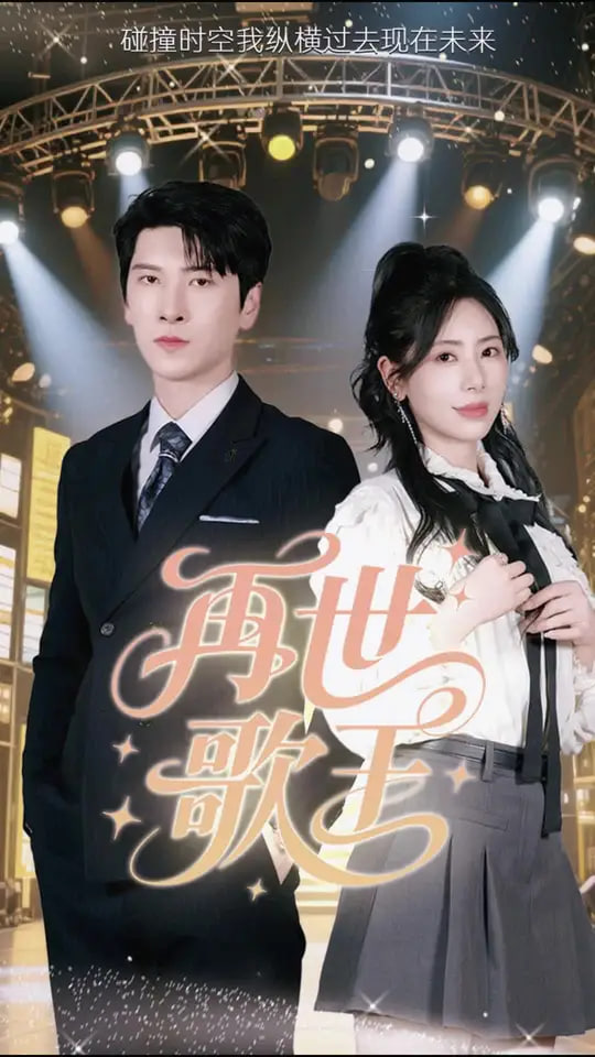 再世歌王(全集)